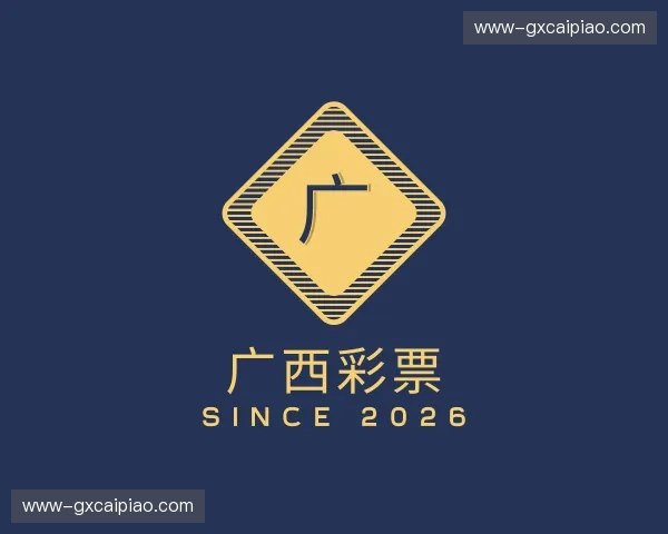 关于广西彩票