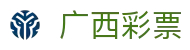 广西彩票-中国福利彩票发行中心官方网站-广西体育彩票官网